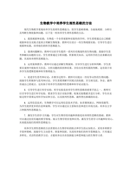 生物教学中培养学生理性思维的方法