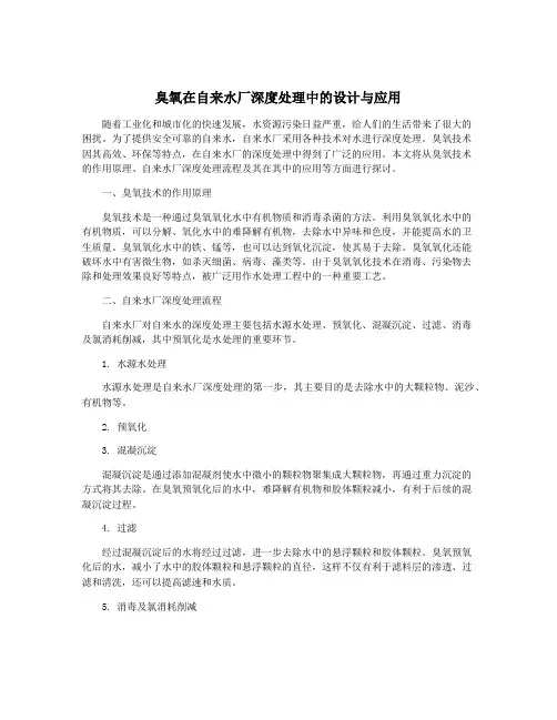 臭氧在自来水厂深度处理中的设计与应用