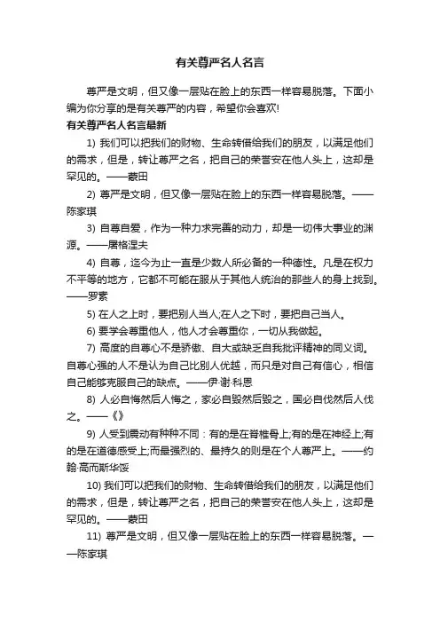 有关尊严名人名言