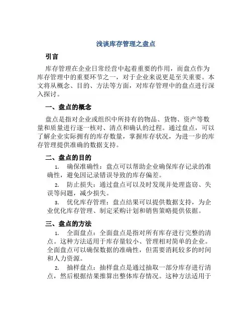 浅谈库存管理之盘点