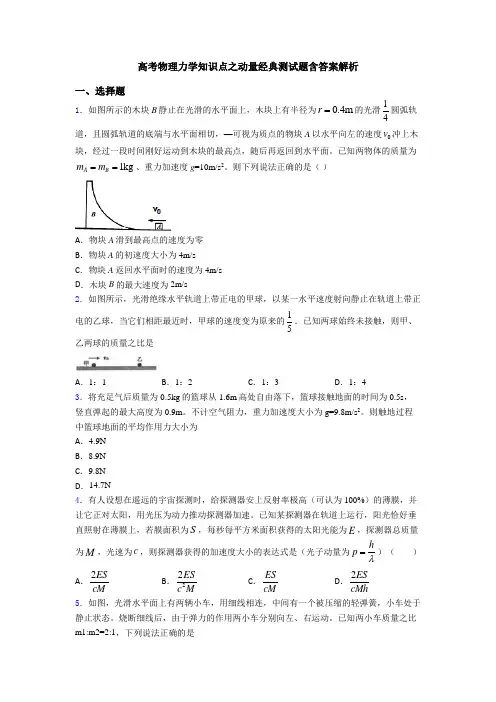 高考物理力学知识点之动量经典测试题含答案解析