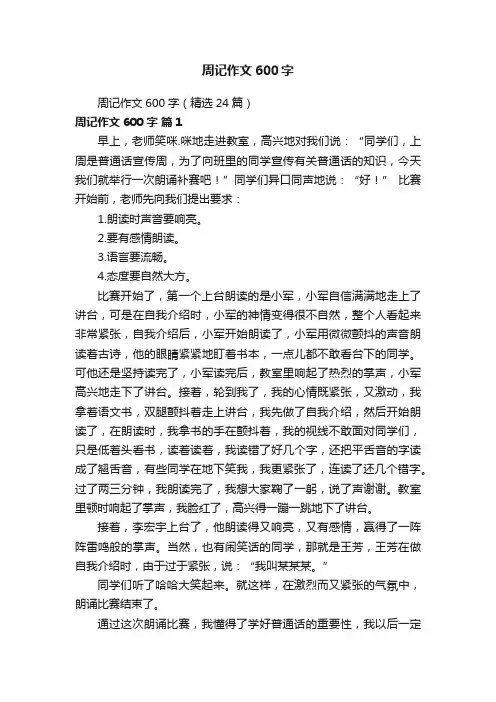 周记作文600字（精选24篇）
