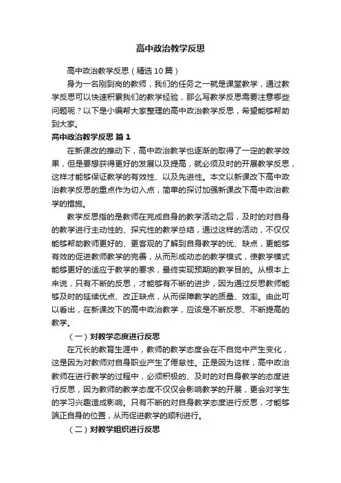 高中政治教学反思（精选10篇）
