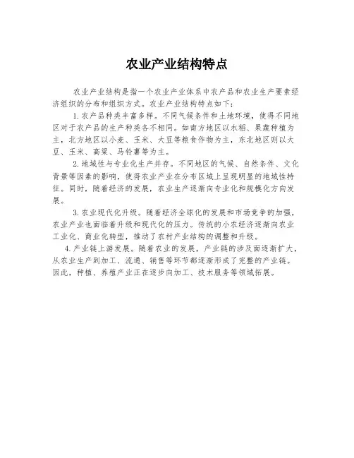 农业产业结构特点