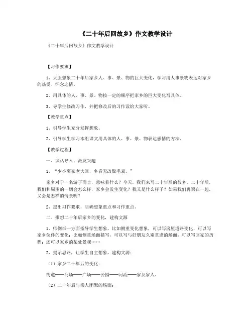 《二十年后回故乡》作文教学设计