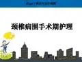 颈椎病围手术期护理ppt课件