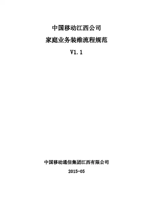 中国移动江西公司家庭业务装维服务及用户侧施工规范(2015修订版)讲义