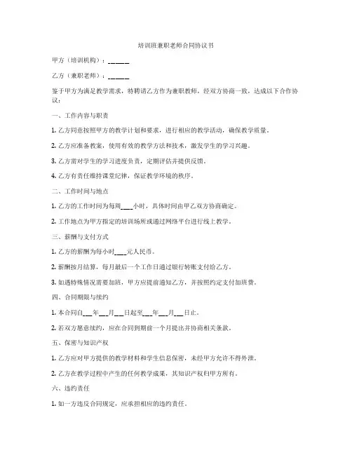 培训班兼职老师合同协议书