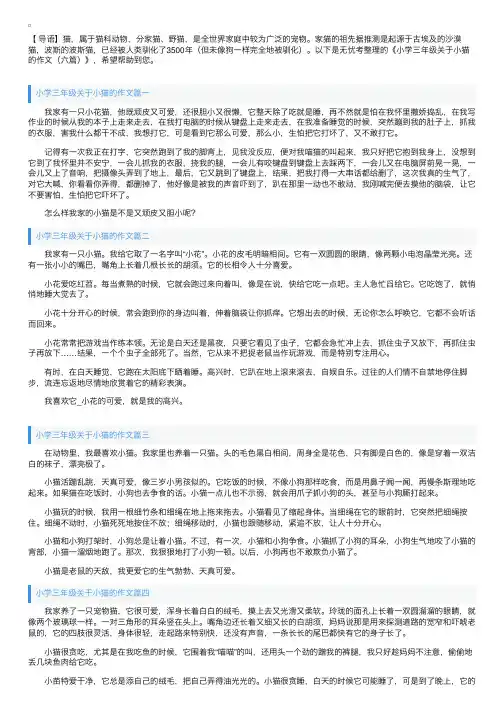 小学三年级关于小猫的作文（六篇）