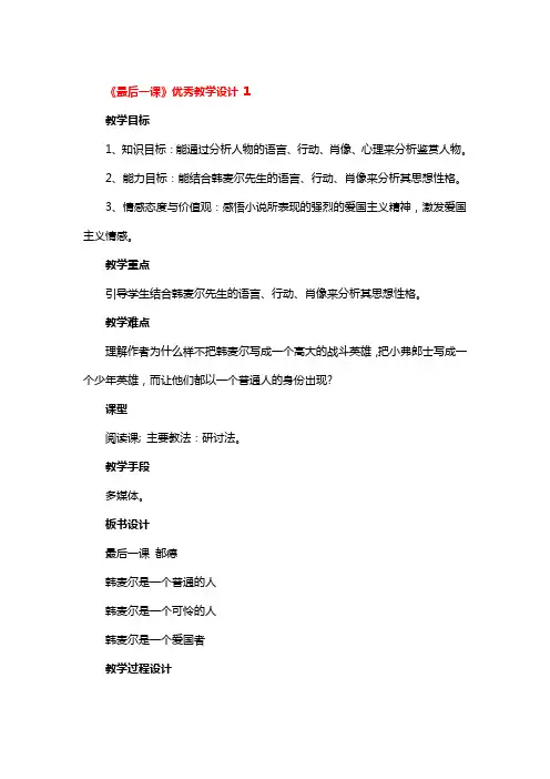 《最后一课》优秀教学设计3篇