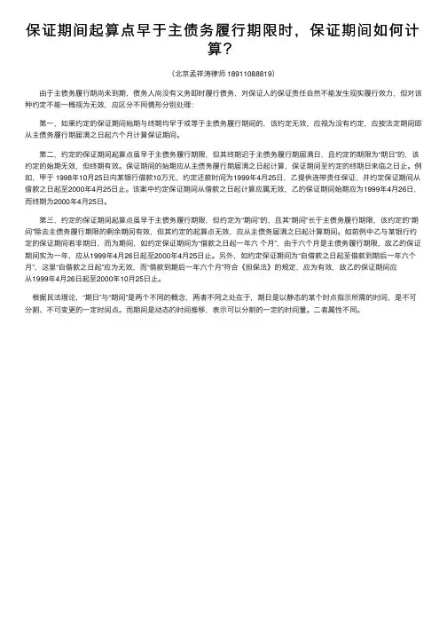 保证期间起算点早于主债务履行期限时，保证期间如何计算？