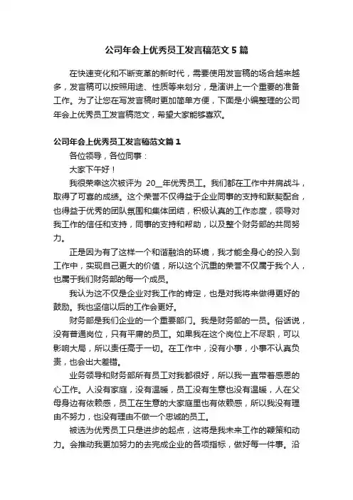 公司年会上优秀员工发言稿范文5篇