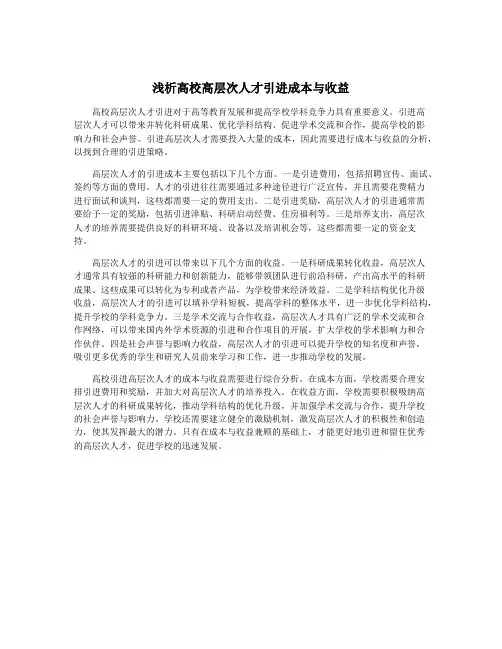浅析高校高层次人才引进成本与收益