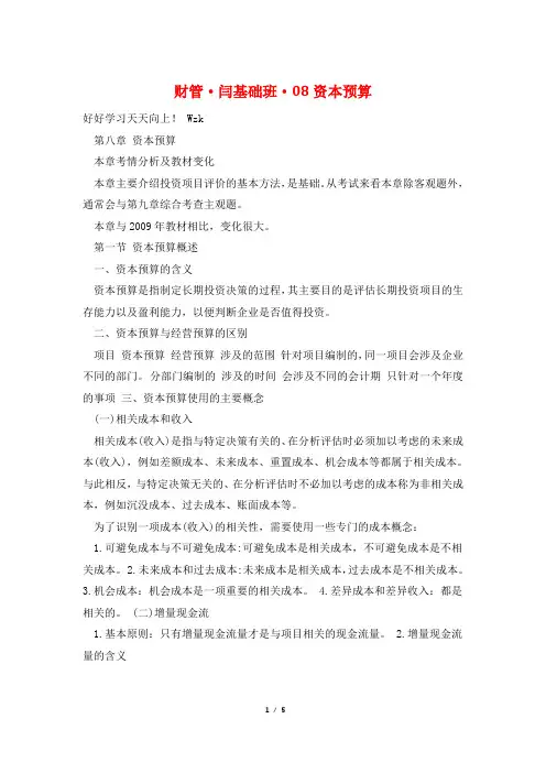 财管·闫基础班·08资本预算