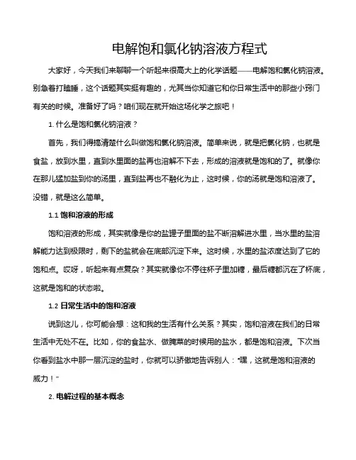 电解饱和氯化钠溶液方程式