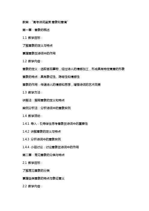 (教案)高考诗词鉴赏·意象和意境