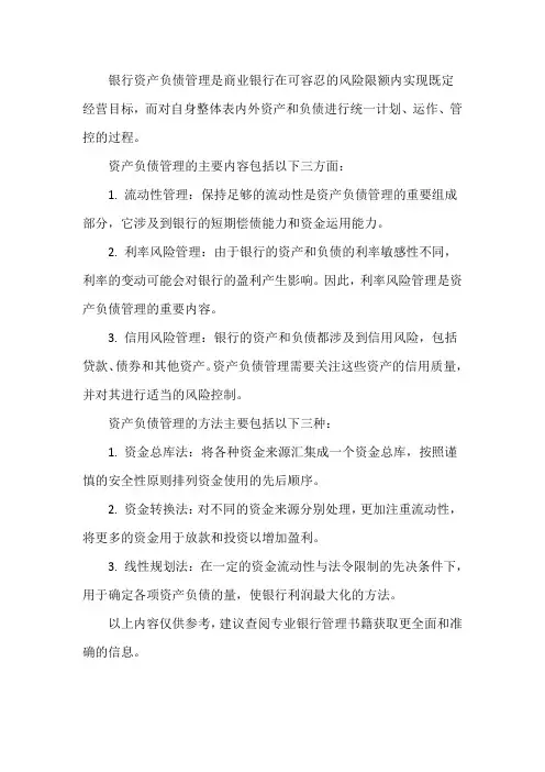 银行资产负债管理的主要内容和管理方法