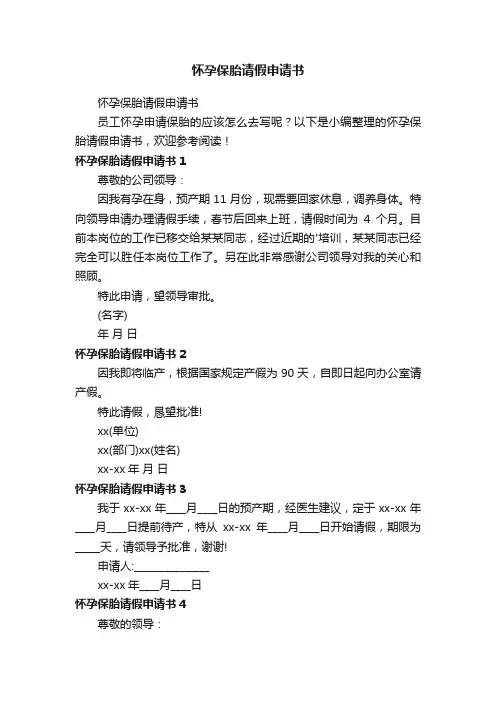怀孕保胎请假申请书