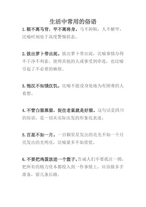 生活中常用的俗语