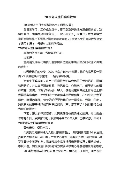 70岁老人生日宴会致辞范文（通用5篇）