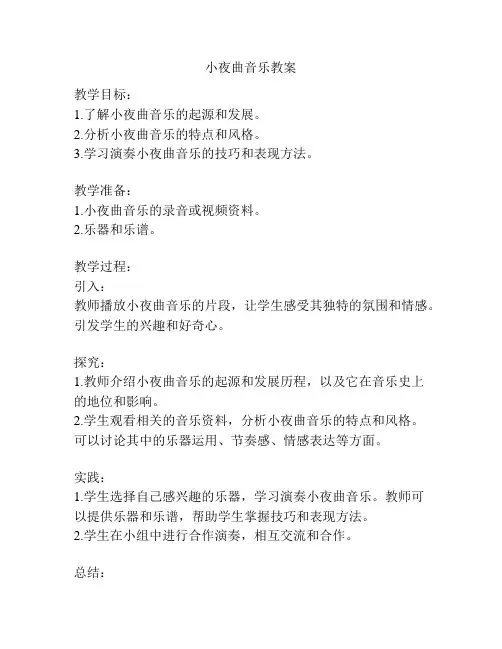 小夜曲音乐教案