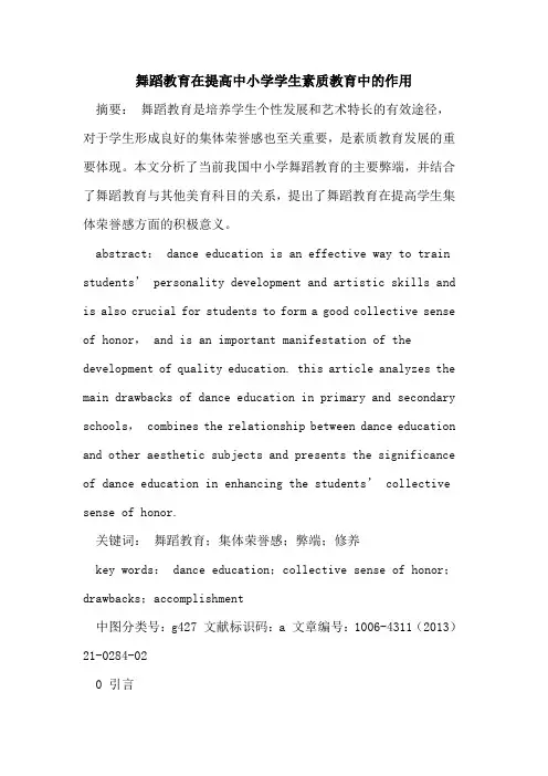 舞蹈教育在提高中小学学生素质教育中的作用