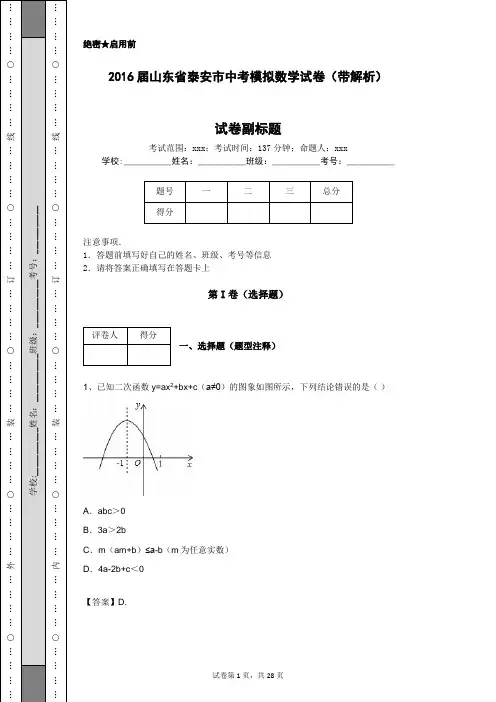 2016届山东省泰安市中考模拟数学试卷(带解析)