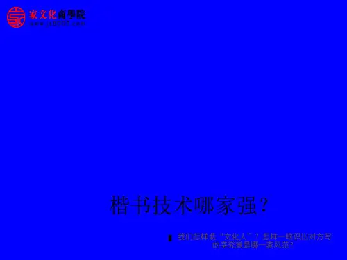 楷书四大家赏析