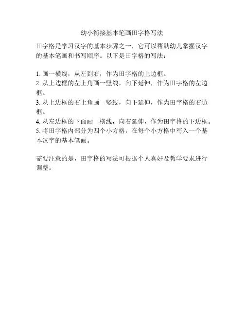 幼小衔接基本笔画田字格写法
