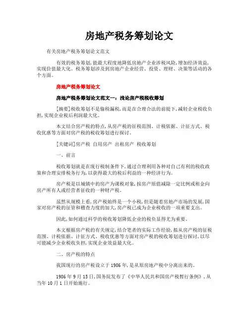 房地产税务筹划论文