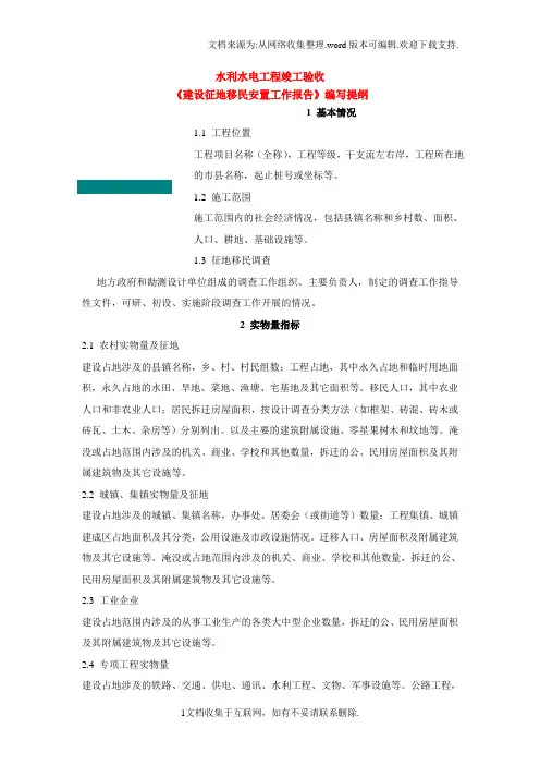 水利水电工程竣工验收建设征地移民安置工作报告编写提纲