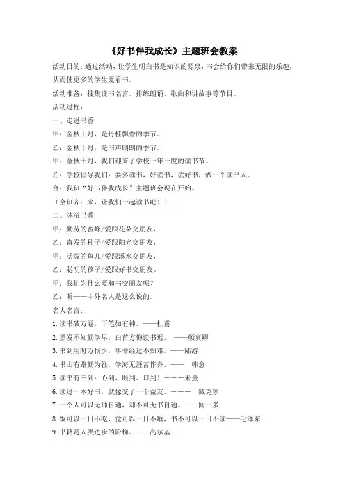 高中初中小学《好书伴我成长》主题班会教案