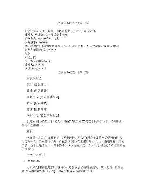 民事反诉状范本精选3篇