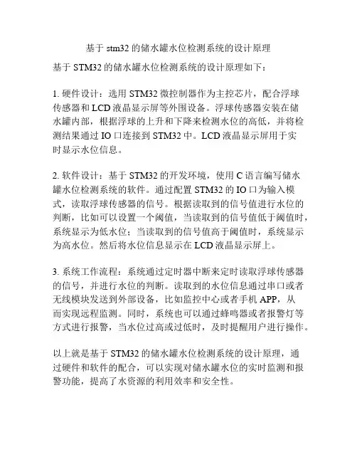 基于stm32的储水罐水位检测系统的设计原理