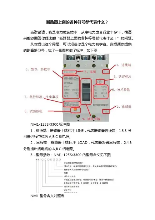 断路器上面的各种符号都代表什么？