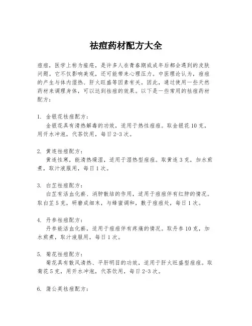 祛痘药材配方大全