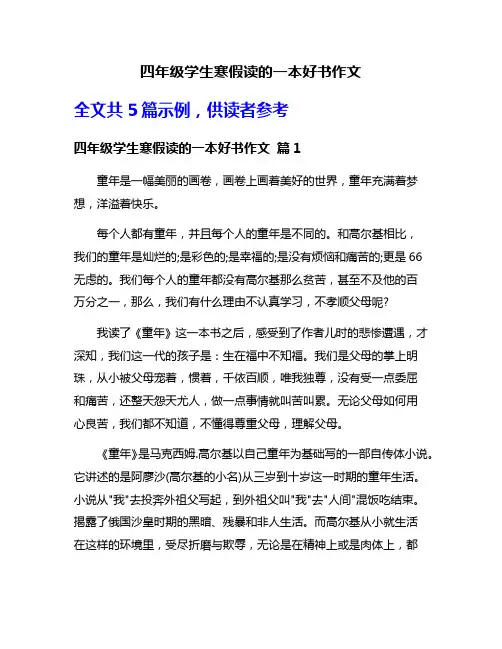 四年级学生寒假读的一本好书作文