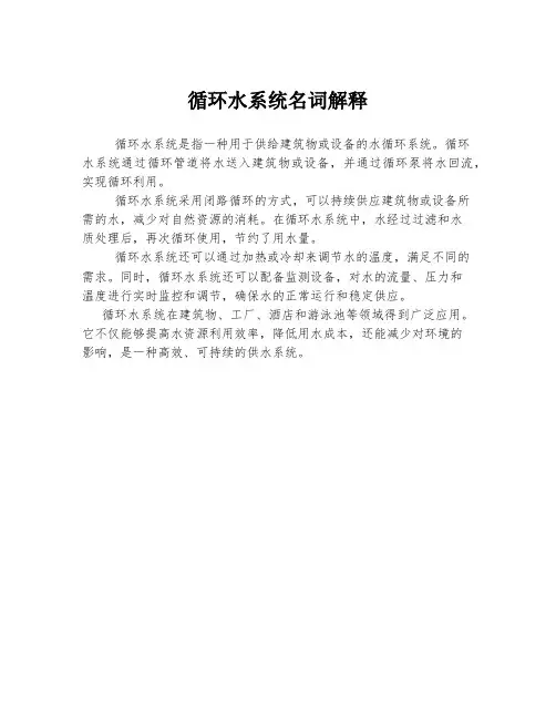 循环水系统名词解释