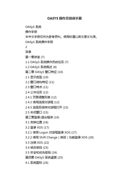 OASYS操作员培训手册