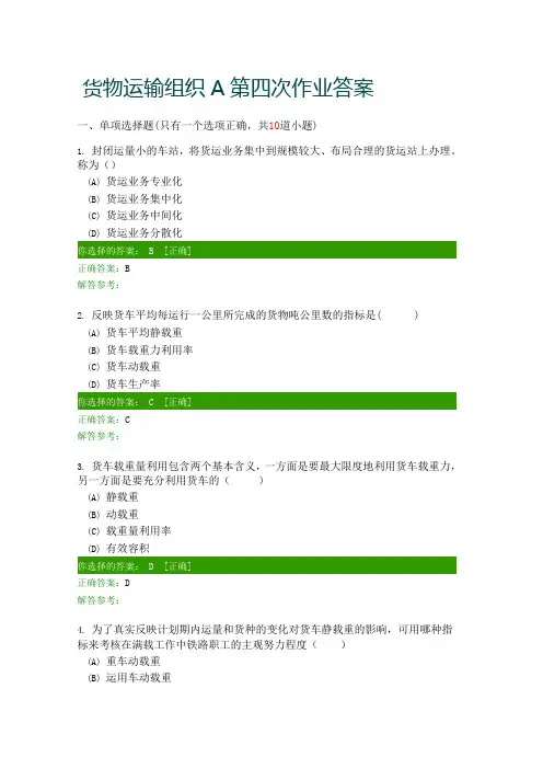 货物运输组织A第四次作业答案
