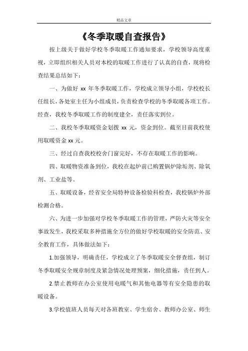 《冬季取暖自查报告》