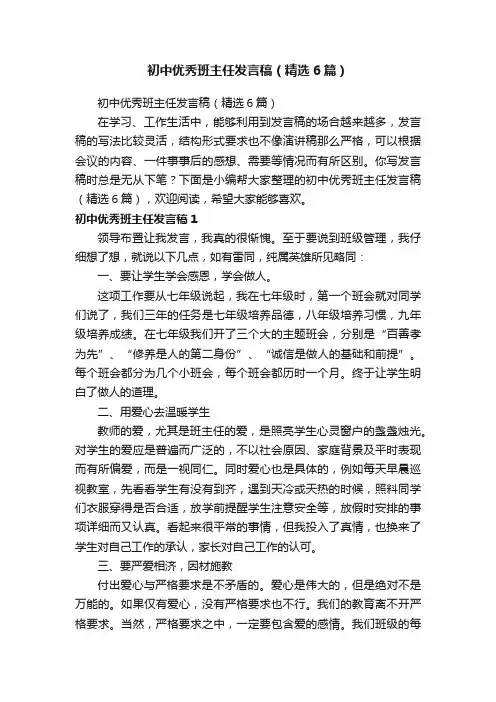 初中优秀班主任发言稿（精选6篇）
