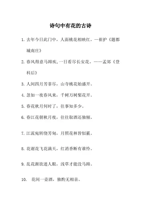 诗句中有花的古诗