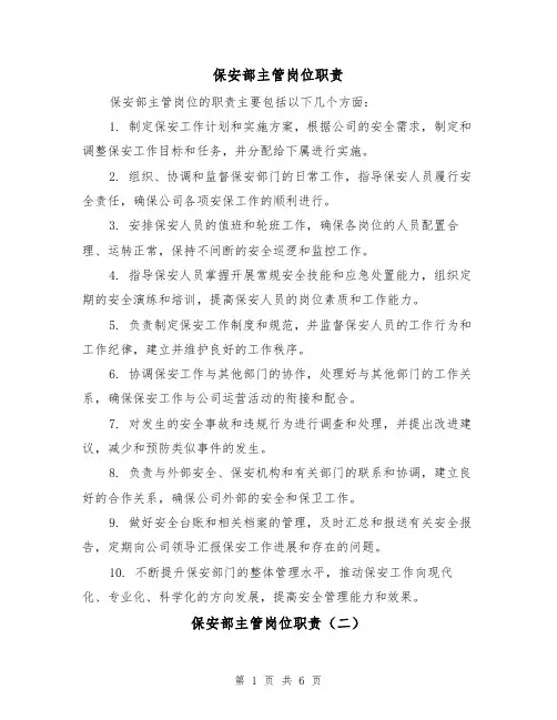 保安部主管岗位职责（四篇）