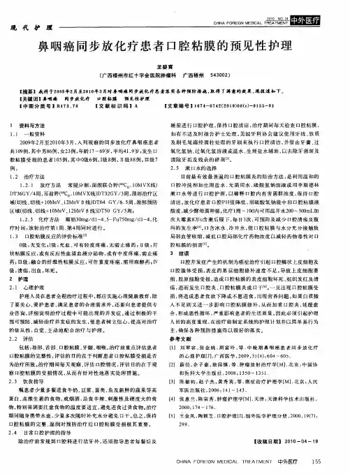 鼻咽癌同步放化疗患者口腔粘膜的预见性护理