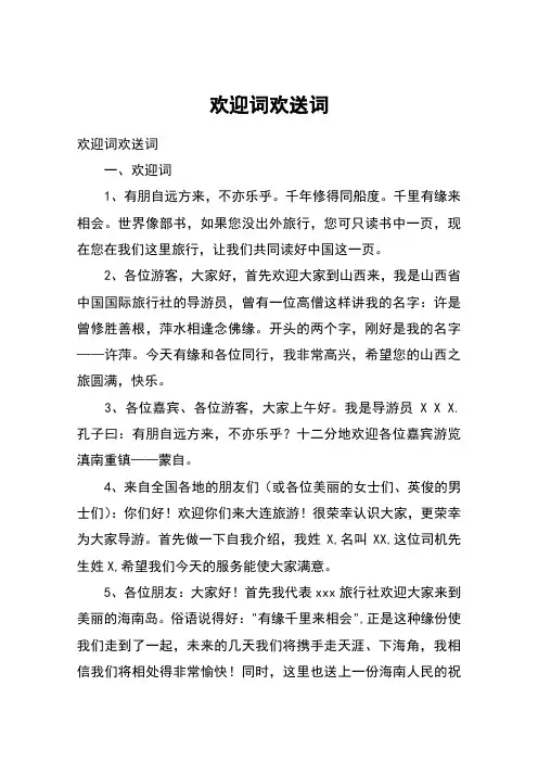 欢迎词欢送词