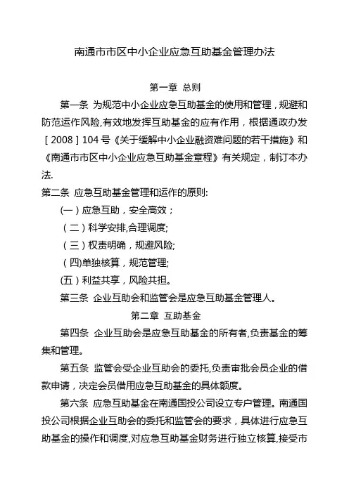 南通市市区中小企业应急互助基金管理办法