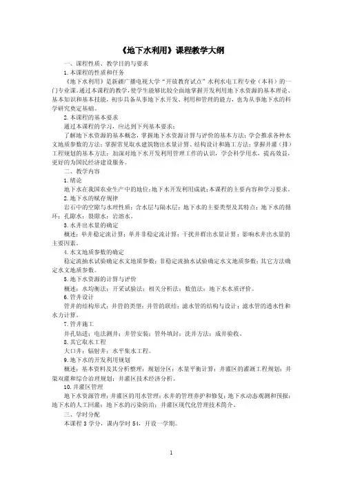 《地下水利用》课程教学大纲