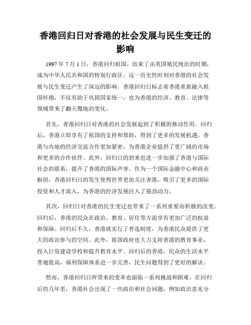 香港回归日对香港的社会发展与民生变迁的影响