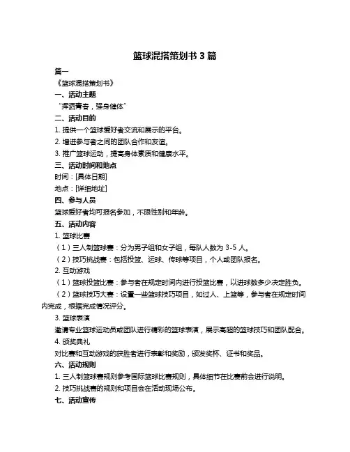 篮球混搭策划书3篇